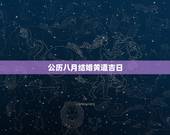 公历八月结婚黄道吉日，八月份结婚黄道吉日