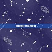 属鼠跟什么属相犯冲，属鼠的三合属相和相克