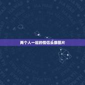 两个人一起的情侣头像图片，谁有两个人一起的情侣头像，发给我谢了，越多越