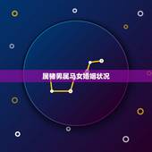 属猪男属马女婚姻状况，属马女和属猪男的婚姻如何