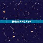 算姻缘输入两个人名字，怎么用两个人名字算缘分？