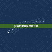 今年49岁属鼠是什么命，1948年属鼠五行属啥命