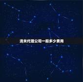 清关代理公司一般多少费用，出口报关代理多少钱？