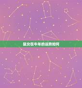 鼠女在牛年的运势如何，2022 年属鼠的运势及运程