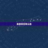 良辰吉日怎么选，怎样选择黄道吉日？