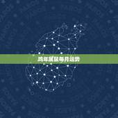 鸡年属鼠每月运势，属鼠2017年运势及运程麦玲玲