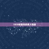 1979年属羊的男人性格，属羊男的性格和爱情