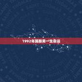1992年属猴男一生命运，92年属猴30岁有一劫2022