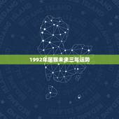 1992年属猴未来三年运势 92年猴几月出生最好