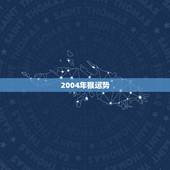 2004年猴运势，2004年阳历6月9日生肖猴运势大全