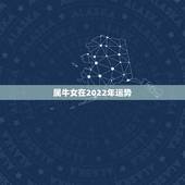 属牛女在2022年运势，97年属牛2022年结婚大利月