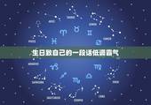 生日致自己的一段话低调霸气，形容自己又&amp;#8221;老一岁&amp;#8221;的成语有哪些？
