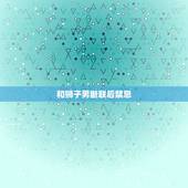 和狮子男断联后禁忌，分手后，狮子座男最怕什么，意识到被耍吗？