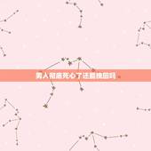男人彻底死心了还能挽回吗，男人死心了就会很绝情，男人死心了还会回头吗？