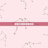 破解夫妻属相相刑的  ，夫妻无恩之刑怎么化解