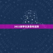 2022射手女本命年运势，2021年射手座本命年36岁运势怎样 感情上