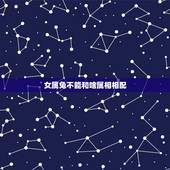 女属兔不能和啥属相相配，属兔的女人和什么属相男人最相配？