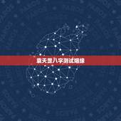 袁天罡八字测试姻缘，请帮忙 生辰八字为我测姻缘。谢谢了！