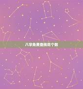 八字免费查桃花个数，八字算命桃花免费测试