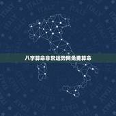 八字算命非常运势网免费算命，1，免费算命_生辰八字算命_八字算命_周易