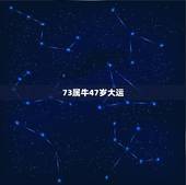 73属牛47岁大运，73年属牛的何时交大运