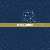 2022年运势如何，2022年属牛人的全年运势