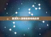 属龙的人跟哪些属相的合财，属龙和什么属相合财什么属相不合