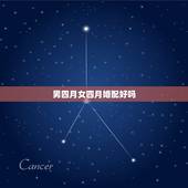 男四月女四月婚配好吗，01年四月女可以和润四月男结婚吗？