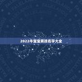 2022牛宝宝男孩名字大全，姓牛男孩名字洋气的