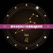 属牛女在2021年感情运势好吗，73年属牛女2021年运势运程
