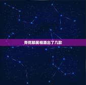 青花郎属相酒出了几款，青花郎鼠年生肖酒能买了吗？去年收了一套猪年的，打