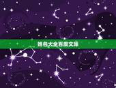 姓名大全百度文库，古诗词里有没有好听的名字