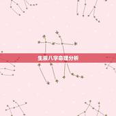 生辰八字命理分析，八字合婚的