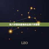 批八字算命最准的生辰八字算命，你们相信算命的生辰八字么 为什么算的那么