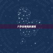 八字合婚真的准吗，八字合婚到底可信吗？