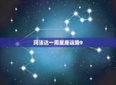 玛法达一周星座运势9，玛法达最新一周运势2023.9.30&amp;#8212;10.