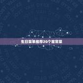 生日菜单推荐20个家常菜，生日宴菜谱有哪些？