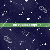 我提了分手但是我很难受，为什么分手是我提的却很难受！