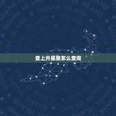 查上升星座怎么查询，查上升星座怎么查询