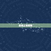 属相上等婚姻，属相是鸡与什么属相是上等婚