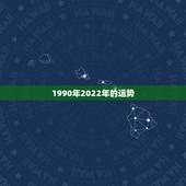 1990年2022年的运势，1978年在2022年的运势如何
