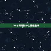 199年男婚配什么属相最好，95年属猪男的和什么属相最配 1995年属