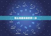 怎么知道未来的另一半，怎样测试我未来的另一半是什么样子的