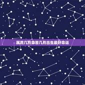 属虎几月命苦几月出生最好命运，属虎的几月出生好