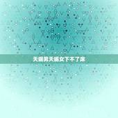 天蝎男天蝎女下不了床，关于天蝎男和天蝎女