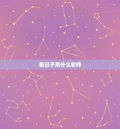 看日子用什么软件，看日子黄历软件那个准点？多谢