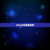 20226月星座运势，那天的星座运势