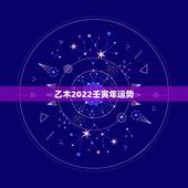 乙木2022壬寅年运势，2022壬寅年五运六气