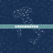 生男孩的最佳受孕时间，我想生个男孩，什么季节容易怀男孩啊？