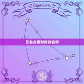 艺名女带财好的名字，起什么样的艺名有财运